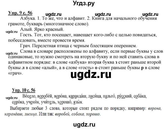 ГДЗ (Решебник №1) по русскому языку 1 класс В.П. Канакина / страница / 56(продолжение 2)