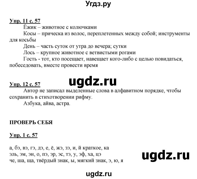 ГДЗ (Решебник №1) по русскому языку 1 класс В.П. Канакина / страница / 57
