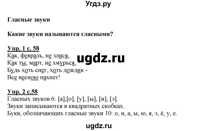 ГДЗ (Решебник №1) по русскому языку 1 класс В.П. Канакина / страница / 58