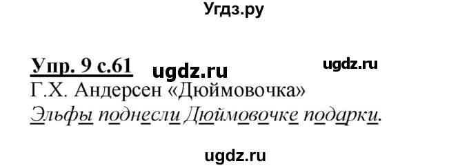 ГДЗ (Решебник №1) по русскому языку 1 класс В.П. Канакина / страница / 61