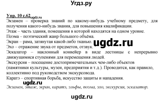 ГДЗ (Решебник №1) по русскому языку 1 класс В.П. Канакина / страница / 62