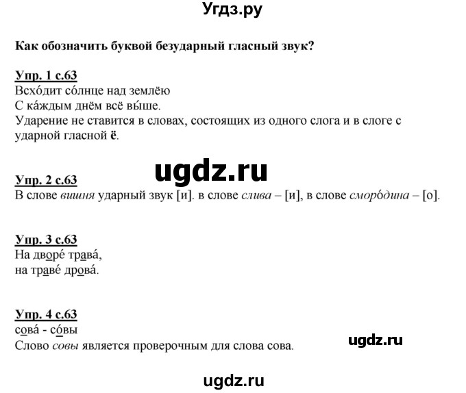 ГДЗ (Решебник №1) по русскому языку 1 класс В.П. Канакина / страница / 63