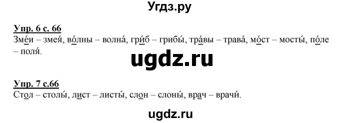 ГДЗ (Решебник №1) по русскому языку 1 класс В.П. Канакина / страница / 66