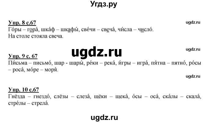 ГДЗ (Решебник №1) по русскому языку 1 класс В.П. Канакина / страница / 67