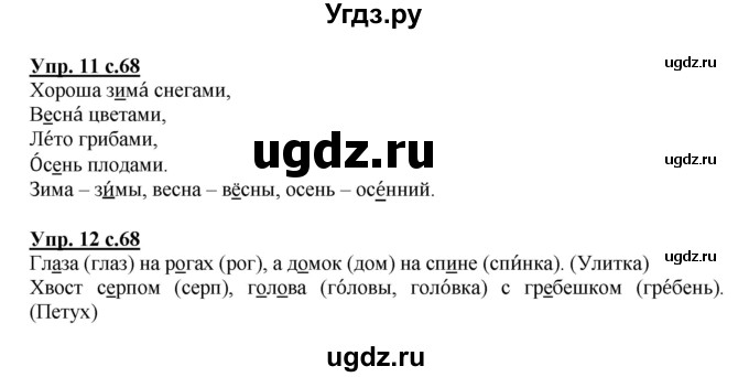 ГДЗ (Решебник №1) по русскому языку 1 класс В.П. Канакина / страница / 68