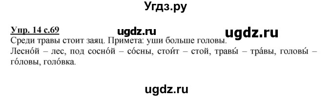 ГДЗ (Решебник №1) по русскому языку 1 класс В.П. Канакина / страница / 69(продолжение 2)