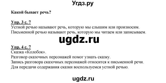 ГДЗ (Решебник №1) по русскому языку 1 класс В.П. Канакина / страница / 7