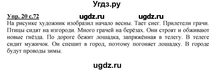 ГДЗ (Решебник №1) по русскому языку 1 класс В.П. Канакина / страница / 72(продолжение 2)