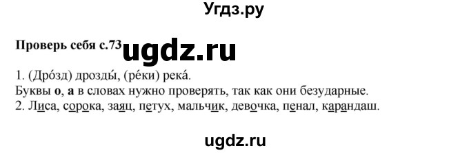 ГДЗ (Решебник №1) по русскому языку 1 класс В.П. Канакина / страница / 73
