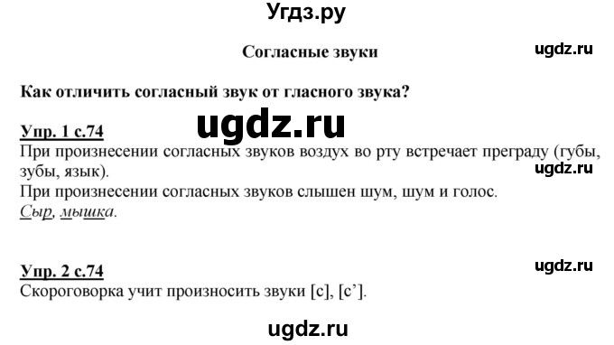 ГДЗ (Решебник №1) по русскому языку 1 класс В.П. Канакина / страница / 74