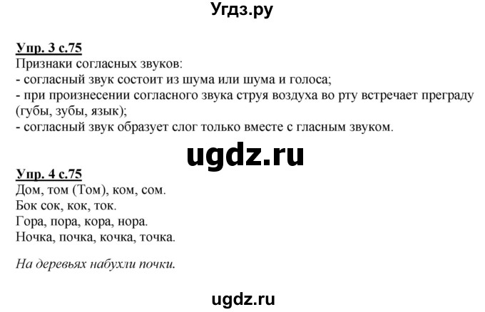 ГДЗ (Решебник №1) по русскому языку 1 класс В.П. Канакина / страница / 75