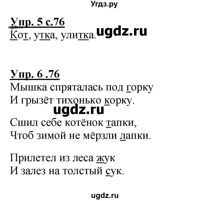 ГДЗ (Решебник №1) по русскому языку 1 класс В.П. Канакина / страница / 76