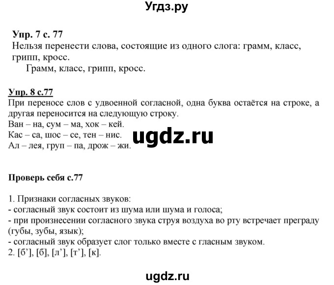 ГДЗ (Решебник №1) по русскому языку 1 класс В.П. Канакина / страница / 77