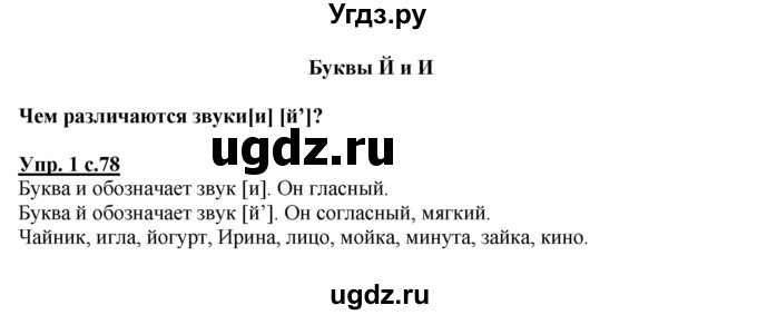 ГДЗ (Решебник №1) по русскому языку 1 класс В.П. Канакина / страница / 78