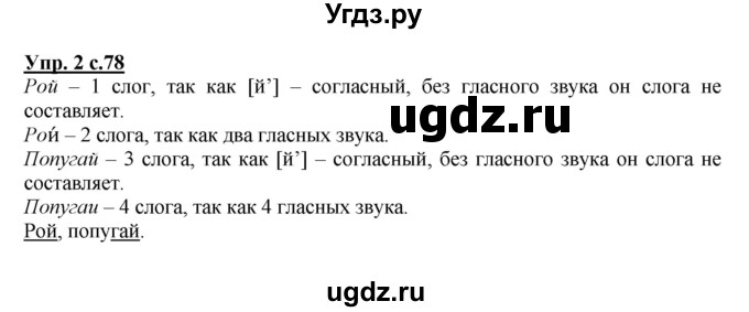 ГДЗ (Решебник №1) по русскому языку 1 класс В.П. Канакина / страница / 78(продолжение 2)
