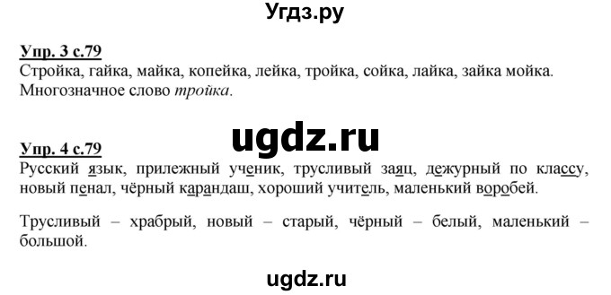 ГДЗ (Решебник №1) по русскому языку 1 класс В.П. Канакина / страница / 79