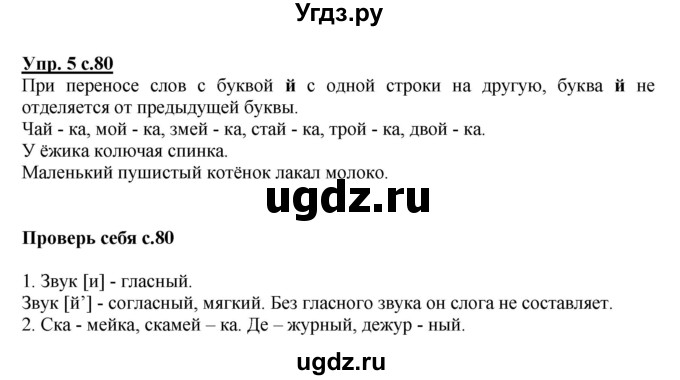 ГДЗ (Решебник №1) по русскому языку 1 класс В.П. Канакина / страница / 80