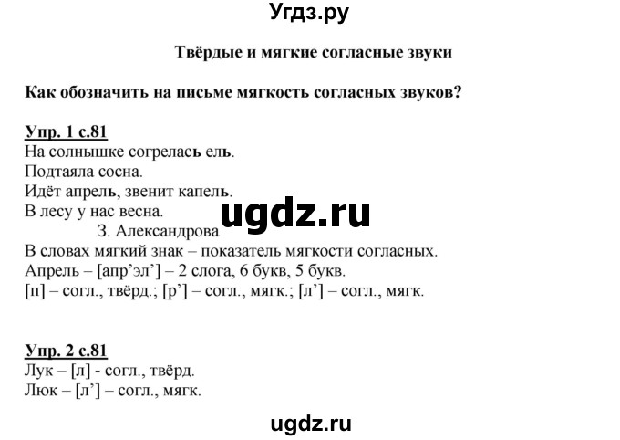 ГДЗ (Решебник №1) по русскому языку 1 класс В.П. Канакина / страница / 81