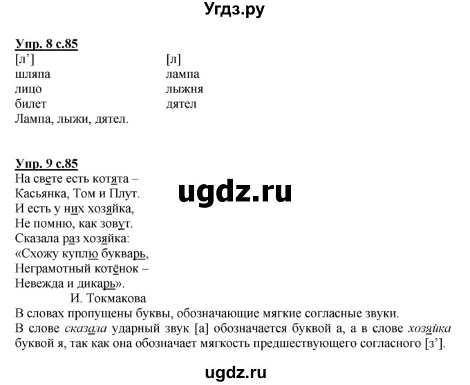 ГДЗ (Решебник №1) по русскому языку 1 класс В.П. Канакина / страница / 85
