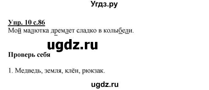 ГДЗ (Решебник №1) по русскому языку 1 класс В.П. Канакина / страница / 86
