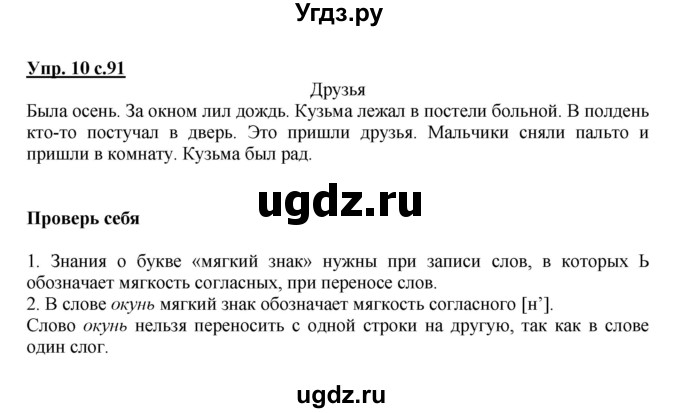 ГДЗ (Решебник №1) по русскому языку 1 класс В.П. Канакина / страница / 91