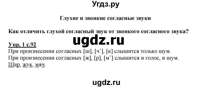 ГДЗ (Решебник №1) по русскому языку 1 класс В.П. Канакина / страница / 92