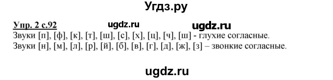 ГДЗ (Решебник №1) по русскому языку 1 класс В.П. Канакина / страница / 92(продолжение 2)