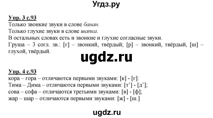 ГДЗ (Решебник №1) по русскому языку 1 класс В.П. Канакина / страница / 93