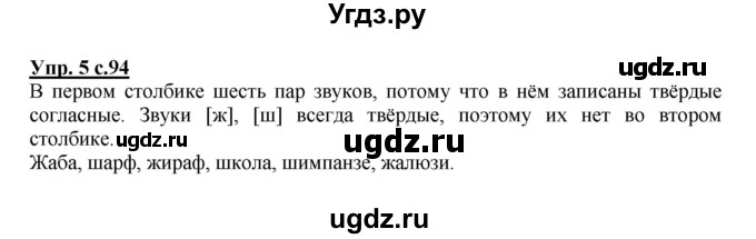 ГДЗ (Решебник №1) по русскому языку 1 класс В.П. Канакина / страница / 94