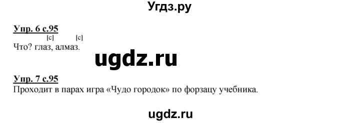 ГДЗ (Решебник №1) по русскому языку 1 класс В.П. Канакина / страница / 95