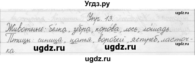 ГДЗ (Решебник) по русскому языку 1 класс Р.Н. Бунеев / упражнение / 13