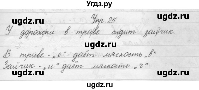 ГДЗ (Решебник) по русскому языку 1 класс Р.Н. Бунеев / упражнение / 25