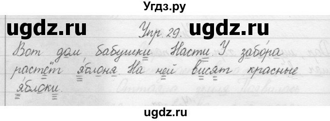 ГДЗ (Решебник) по русскому языку 1 класс Р.Н. Бунеев / упражнение / 29