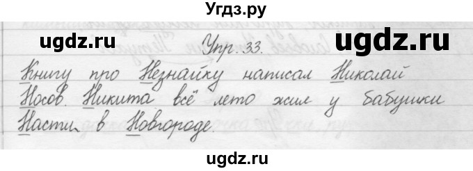 ГДЗ (Решебник) по русскому языку 1 класс Р.Н. Бунеев / упражнение / 33