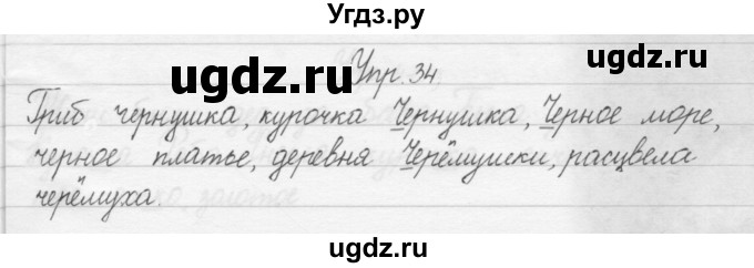 ГДЗ (Решебник) по русскому языку 1 класс Р.Н. Бунеев / упражнение / 34