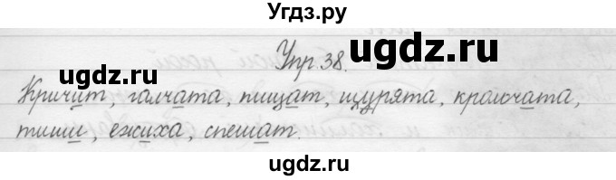 ГДЗ (Решебник) по русскому языку 1 класс Р.Н. Бунеев / упражнение / 38