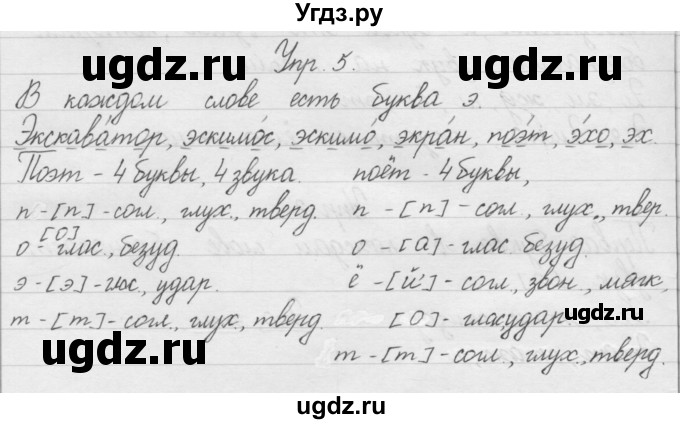 ГДЗ (Решебник) по русскому языку 1 класс Р.Н. Бунеев / упражнение / 5