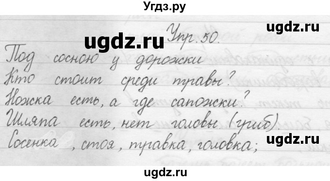 ГДЗ (Решебник) по русскому языку 1 класс Р.Н. Бунеев / упражнение / 50