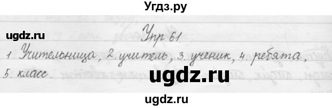 ГДЗ (Решебник) по русскому языку 1 класс Р.Н. Бунеев / упражнение / 61