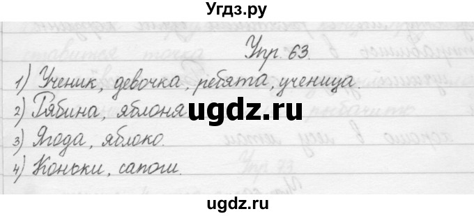 ГДЗ (Решебник) по русскому языку 1 класс Р.Н. Бунеев / упражнение / 63