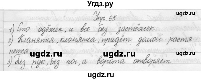 ГДЗ (Решебник) по русскому языку 1 класс Р.Н. Бунеев / упражнение / 65