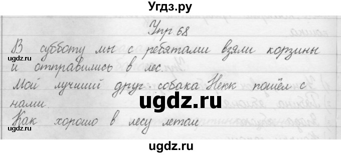 ГДЗ (Решебник) по русскому языку 1 класс Р.Н. Бунеев / упражнение / 68