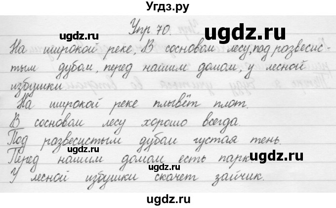 ГДЗ (Решебник) по русскому языку 1 класс Р.Н. Бунеев / упражнение / 70