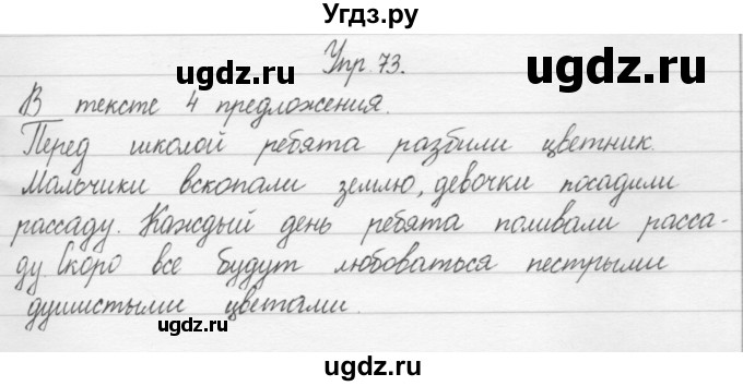 ГДЗ (Решебник) по русскому языку 1 класс Р.Н. Бунеев / упражнение / 73