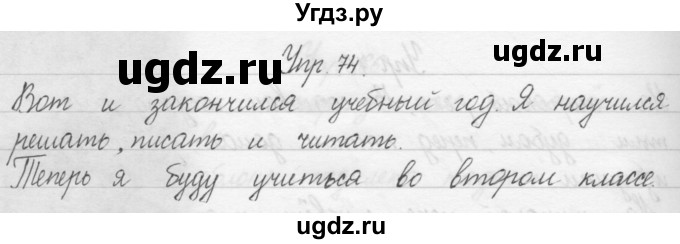 ГДЗ (Решебник) по русскому языку 1 класс Р.Н. Бунеев / упражнение / 74