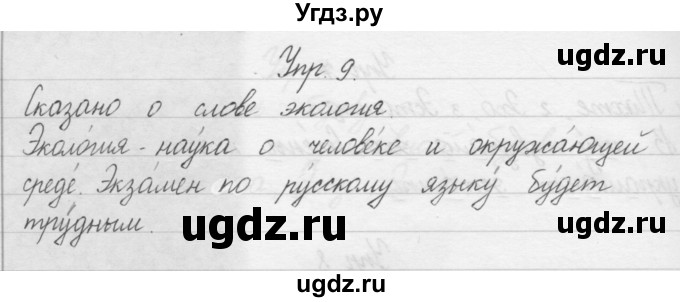 ГДЗ (Решебник) по русскому языку 1 класс Р.Н. Бунеев / упражнение / 9