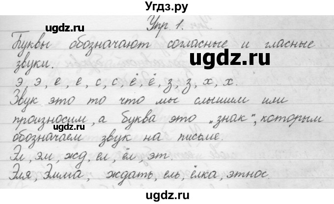 ГДЗ (Решебник) по русскому языку 1 класс Р.Н. Бунеев / упражнение / 1