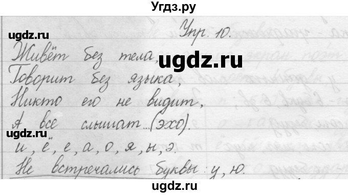 ГДЗ (Решебник) по русскому языку 1 класс Р.Н. Бунеев / упражнение / 10