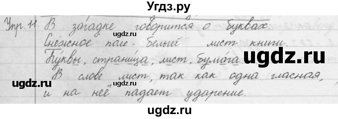 ГДЗ (Решебник) по русскому языку 1 класс Р.Н. Бунеев / упражнение / 11