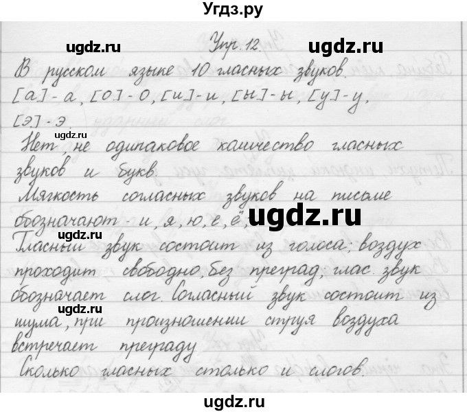 ГДЗ (Решебник) по русскому языку 1 класс Р.Н. Бунеев / упражнение / 12